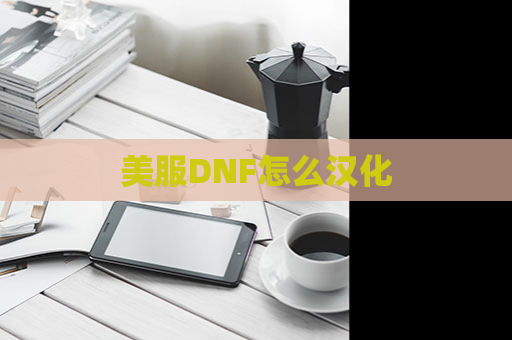 美服DNF怎么汉化