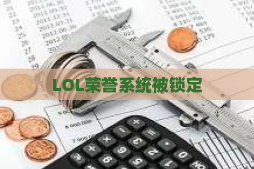 LOL荣誉系统被锁定