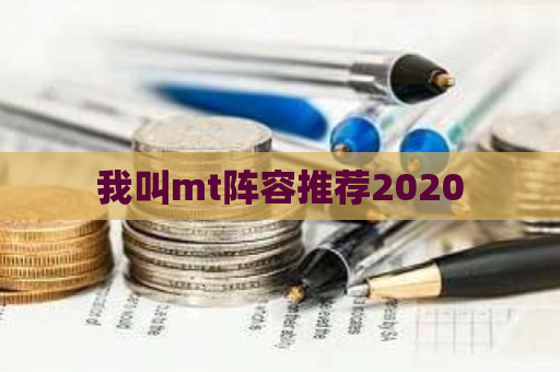 我叫mt阵容推荐2020