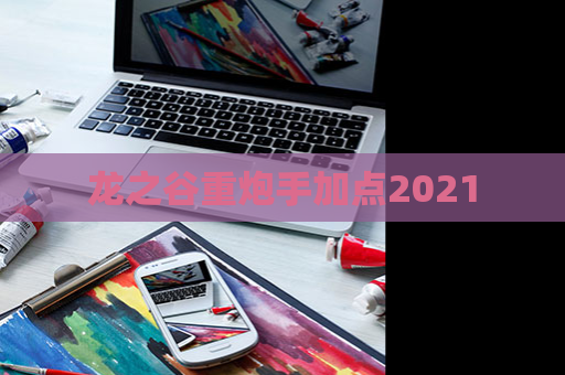 龙之谷重炮手加点2021