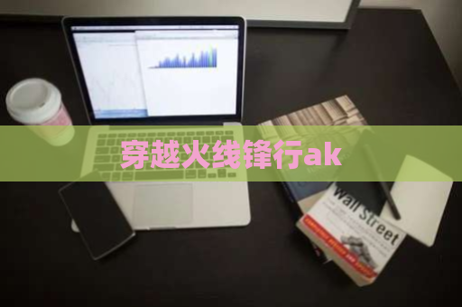 穿越火线锋行ak