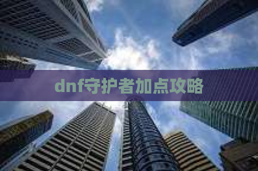 dnf守护者加点攻略