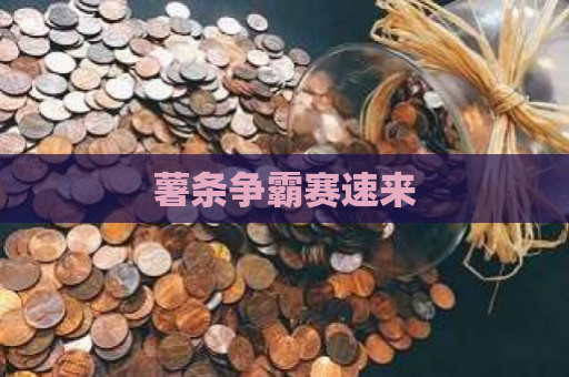 薯条争霸赛速来