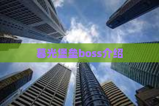 暮光堡垒boss介绍