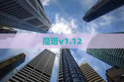 魔塔v1.12