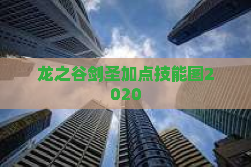 龙之谷剑圣加点技能图2020