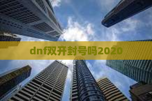 dnf双开封号吗2020