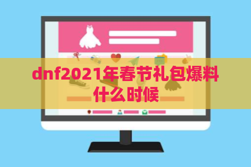 dnf2021年春节礼包爆料什么时候