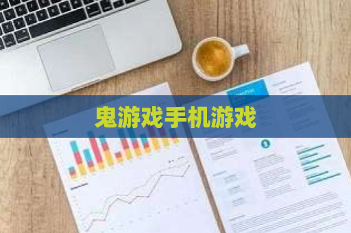 鬼游戏手机游戏