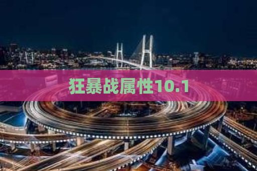 狂暴战属性10.1