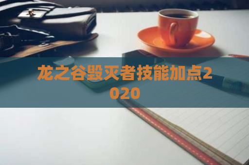 龙之谷毁灭者技能加点2020