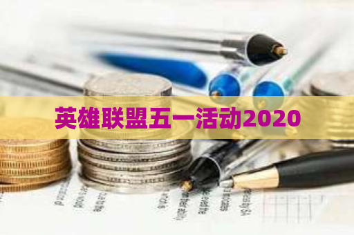 英雄联盟五一活动2020