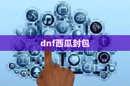 dnf西瓜封包