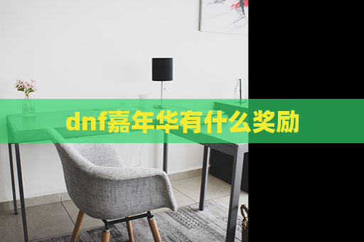 dnf嘉年华有什么奖励