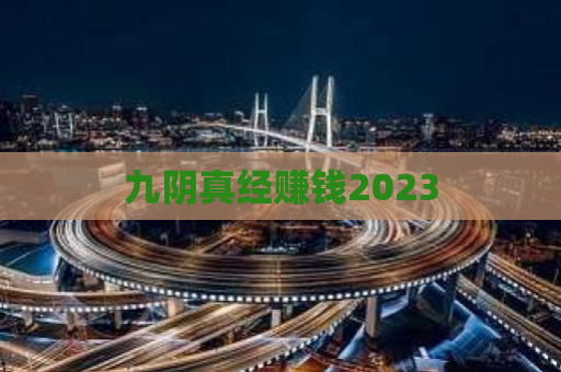 九阴真经赚钱2023