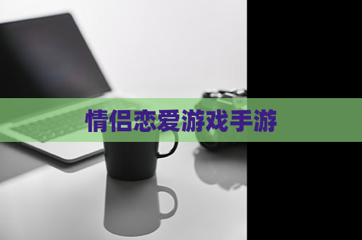 情侣恋爱游戏手游