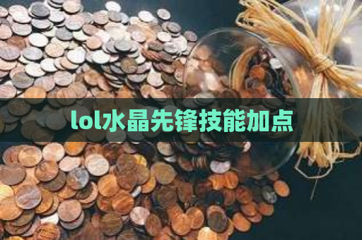 lol水晶先锋技能加点