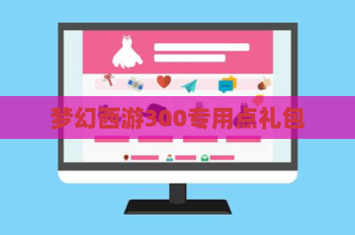 梦幻西游300专用点礼包